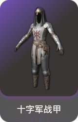 十字军战甲