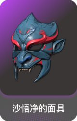 沙悟净的面具