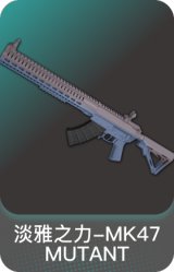 淡雅之力-MK47 MUTANT