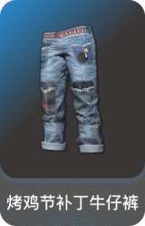烤鸡节补丁牛仔裤