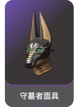守墓者面具