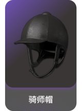 骑师帽