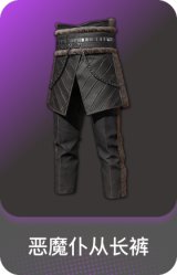 恶魔仆从长裤