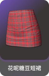 花呢糖豆短裙