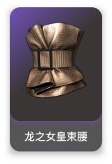 龙之女皇束腰