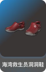 海湾救生员洞洞鞋