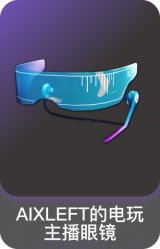 AIXLEFT的电玩主播眼镜