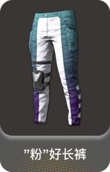 "粉"好长裤