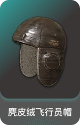 麂皮绒飞行员帽