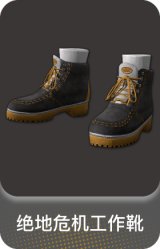 绝地危机工作靴