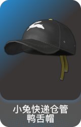 小兔快递仓管鸭舌帽