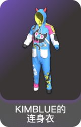 KIMBLUE的连身衣