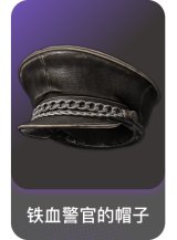铁血警官的帽子