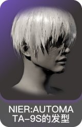 NIER:AUTOMATA-9S的发型