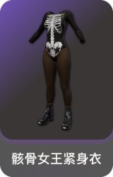 骸骨女王紧身衣