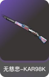 无慈悲-KAR98K