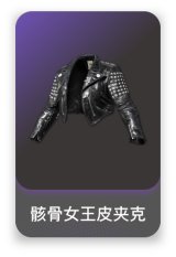 骸骨女王皮夹克