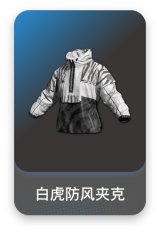 白虎防风夹克