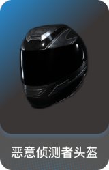 恶意侦测者头盔