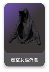虚空女巫外套