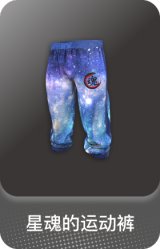 星魂的运动裤
