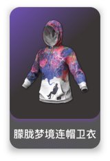 朦胧梦境连帽卫衣