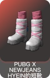 PUBG X NEWJEANS HYEIN的短靴