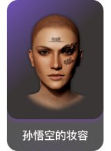 孙悟空的妆容