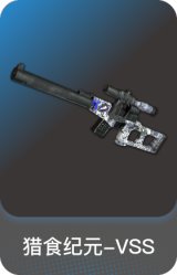 猎食纪元-VSS