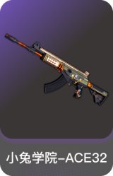 小兔学院-ACE32