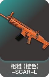 粗糙 (橙色)-SCAR-L
