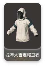 龙年大吉连帽卫衣