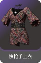 快枪手上衣