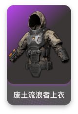 废土流浪者上衣