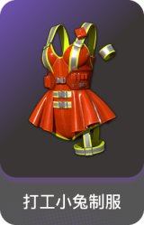 打工小兔制服