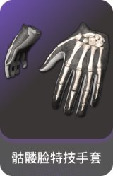 骷髅脸特技手套
