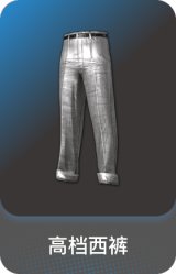 高档西裤
