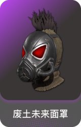 废土未来面罩