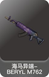 海马异端-BERYL M762