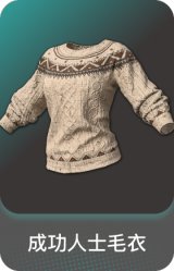 成功人士毛衣