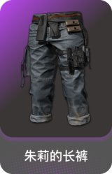 朱莉的长裤