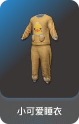 小可爱睡衣