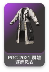 PGC 2021 群雄逐鹿风衣
