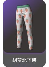 胡萝北下装