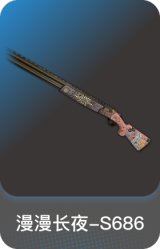 漫漫长夜-S686
