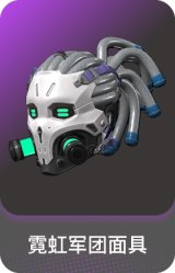 霓虹军团面具