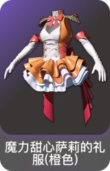 魔力甜心萨莉的礼服(橙色)