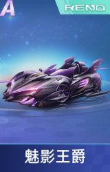 魅影王爵