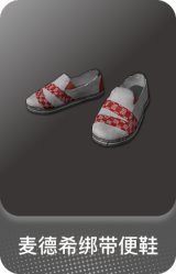 麦德希绑带便鞋