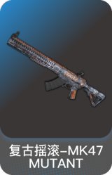 复古摇滚-MK47 MUTANT